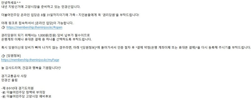 [고양=뉴시스] 민경선 에볼루션 바카라사이트 사장이 지난달 29일 지인들에게 보낸 더불어민주당 권리당원 가입을 독려하는 문자. 2025.09.12 photo@newsis.com