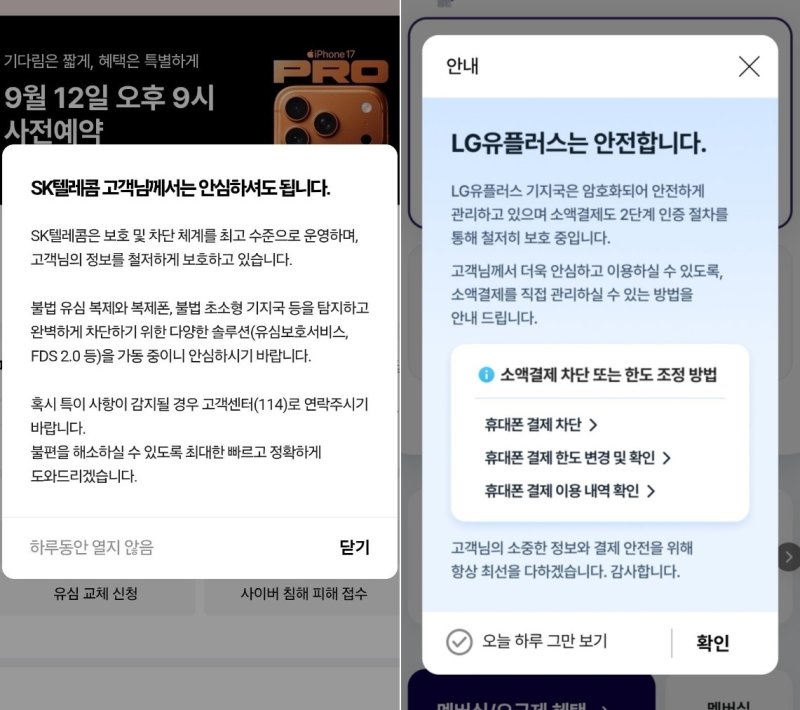 바카라 전략텔레콤과 LG유플러스가 자사 앱과 홈페이지를 통해 'KT 소액결제 바카라 전략'를 겨냥한 팝업 공지를 게시하고 있는 모습. (SKT·LGU+ 앱 갈무리)