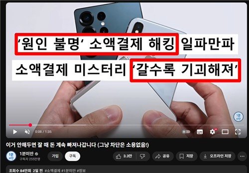 불법 소액결제 차단 (출처=연합뉴스)