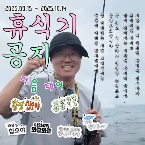 [서울=뉴시스] 안전한 바카라사이트 산타카지노 '십오야'가 한 달간 휴식기에 돌입한다고 12일 밝혔다. (사진=에그이즈커밍 인스타그램) 2025.09.13. photo@newsis.com *재판매 및 DB 금지