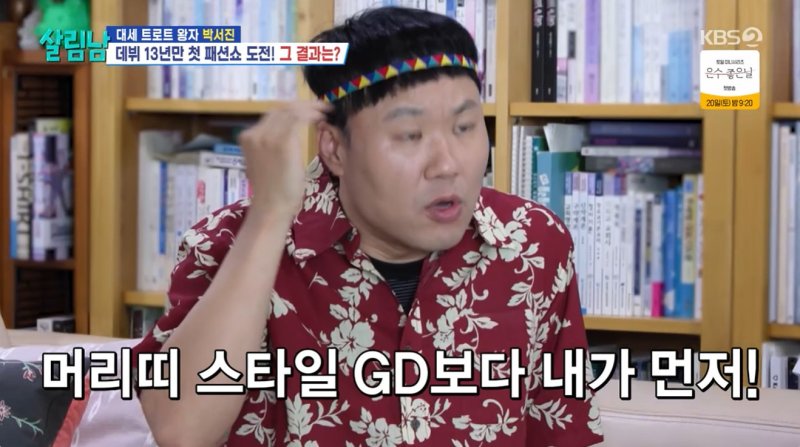 김용명 머리띠 스타일, 내가 GD보다 먼저…패션 자신감 폭발