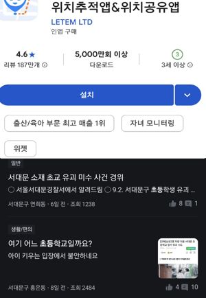 (위) 지난 12일 기준 자녀 위치 추적 앱은 5000만회 다운로드를 기록했다. (아래) 서대문구 온라인 커뮤니티에 아동 범죄 관련 게시글을 수천명이 읽었다. 플레이스토어, 당근마켓 캡쳐