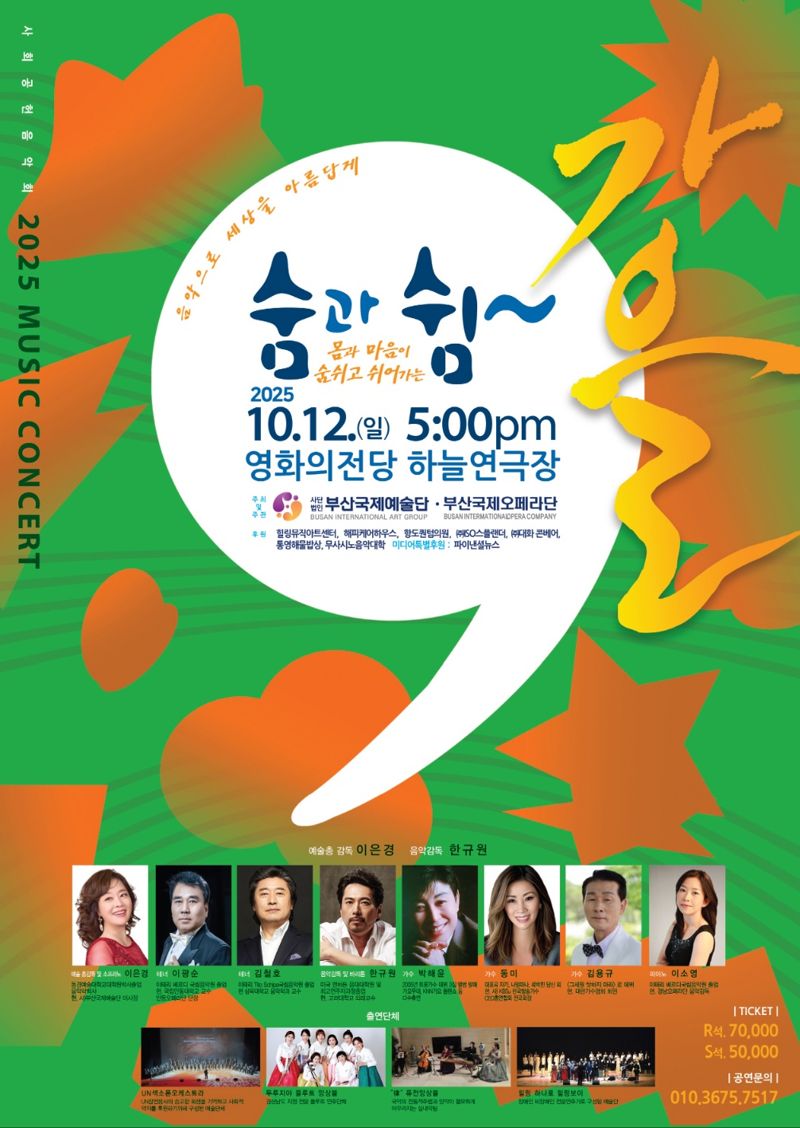 '숨과 쉼 가을음악회' 내달 12일 영화의전당서