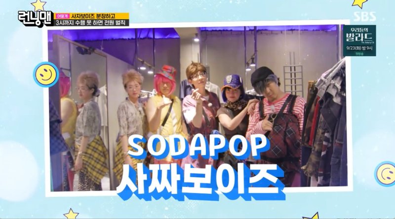 유재석·지예은·송지효 등 '사자보이즈' 변신했지만…현실은 '사짜보이즈'