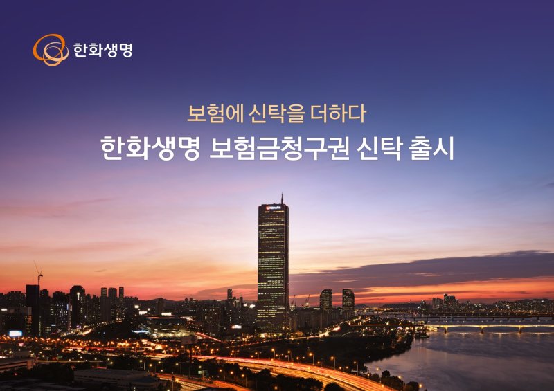 11일 실시간-바카라사이트업계에 따르면 삼성생명과 교보생명에 이어 생명실시간-바카라사이트사 '빅3' 중 가장 마지막으로 한화생명이 '보험금청구권 신탁' 사업에 진출했다./사진제공=한화생명