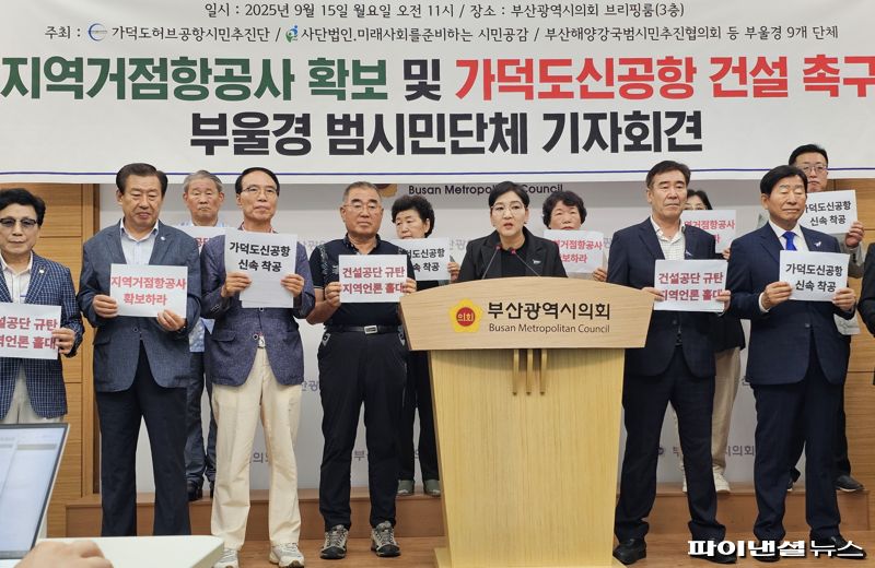 15일 오전 부산시의회 브리핑실에서 가덕도허브공항시민추진단 등 부산지역 시민사회단체들이 기자회견을 열고 정부 및 가덕도신공항건설공단에 ‘조건부 공기연장’을 주장하고 나섰다. 사진=변옥환 기자