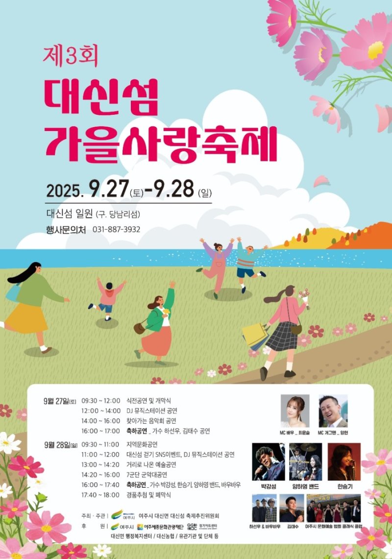 [여주=뉴시스] 제3회 여주 대신섬 축제 포스터. (사진=여주시 제공) 2025.09.15. photo@newsis.com