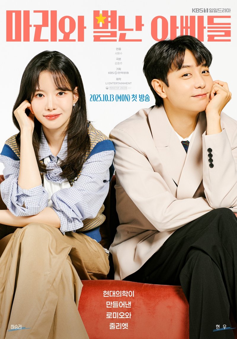 '마리와 별난 아빠들' 하승리·현우, 묘한 기류 가득한 2인 포스터 공개