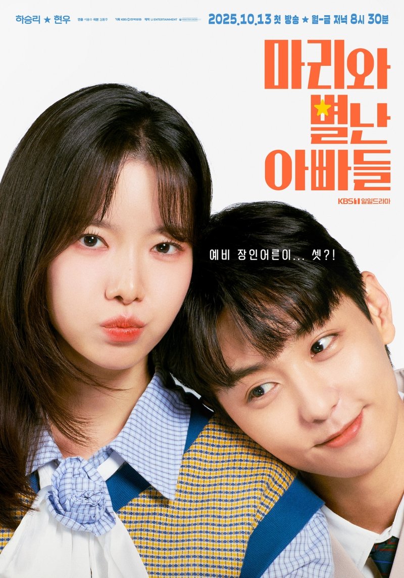 '마리와 별난 아빠들' 하승리·현우, 묘한 기류 가득한 2인 포스터 공개