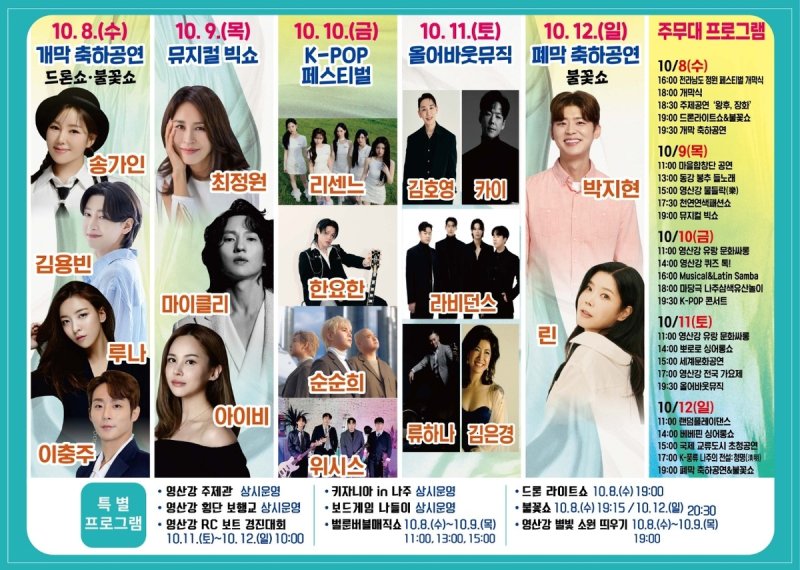 나주영산강축제 축하공연 출연진 (출처=연합뉴스)