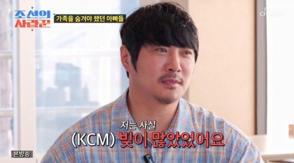 KCM, 김병만과 동병상련…"빚 때문에 가족 숨겨" [RE:TV]