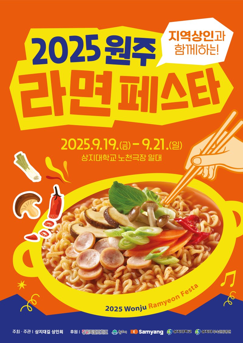 [원주=뉴시스] '원주라면페스타' 포스터. (사진=원주시 제공) 2025.09.16. photo@newsis.com *재판매 및 DB 금지