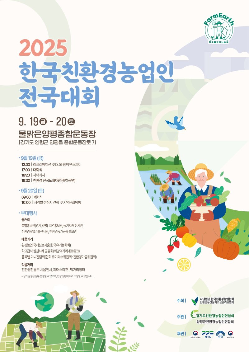 바카라 카지노, 19~20일 '친환경농업인 바카라 카지노대회' 개최...기후위기 시대 대안 마련
