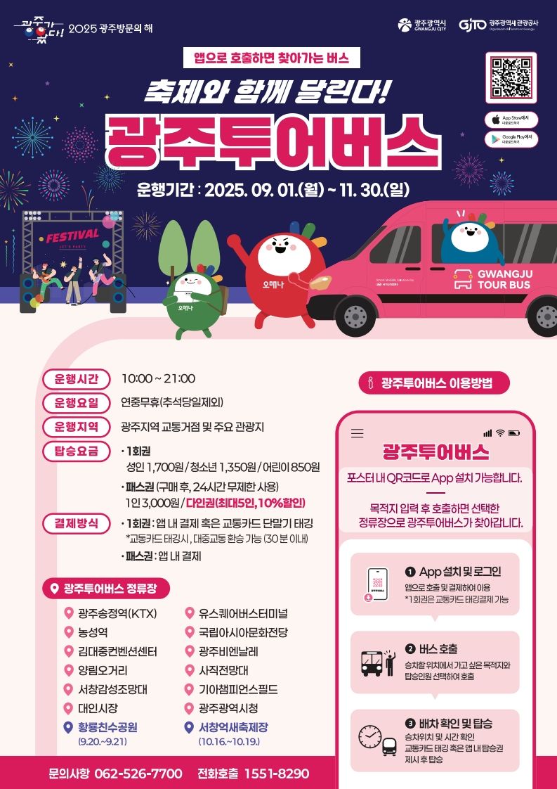 광주광역시가 'G-페스타 광주' 가을 시즌을 맞아 광주투어버스(관광형 DRT)의 운행을 확대하고, '다인 패스권'을 도입하는 등 관광객 편의를 높여 지역 관광 활성화를 도모한다. 광주광역시 제공