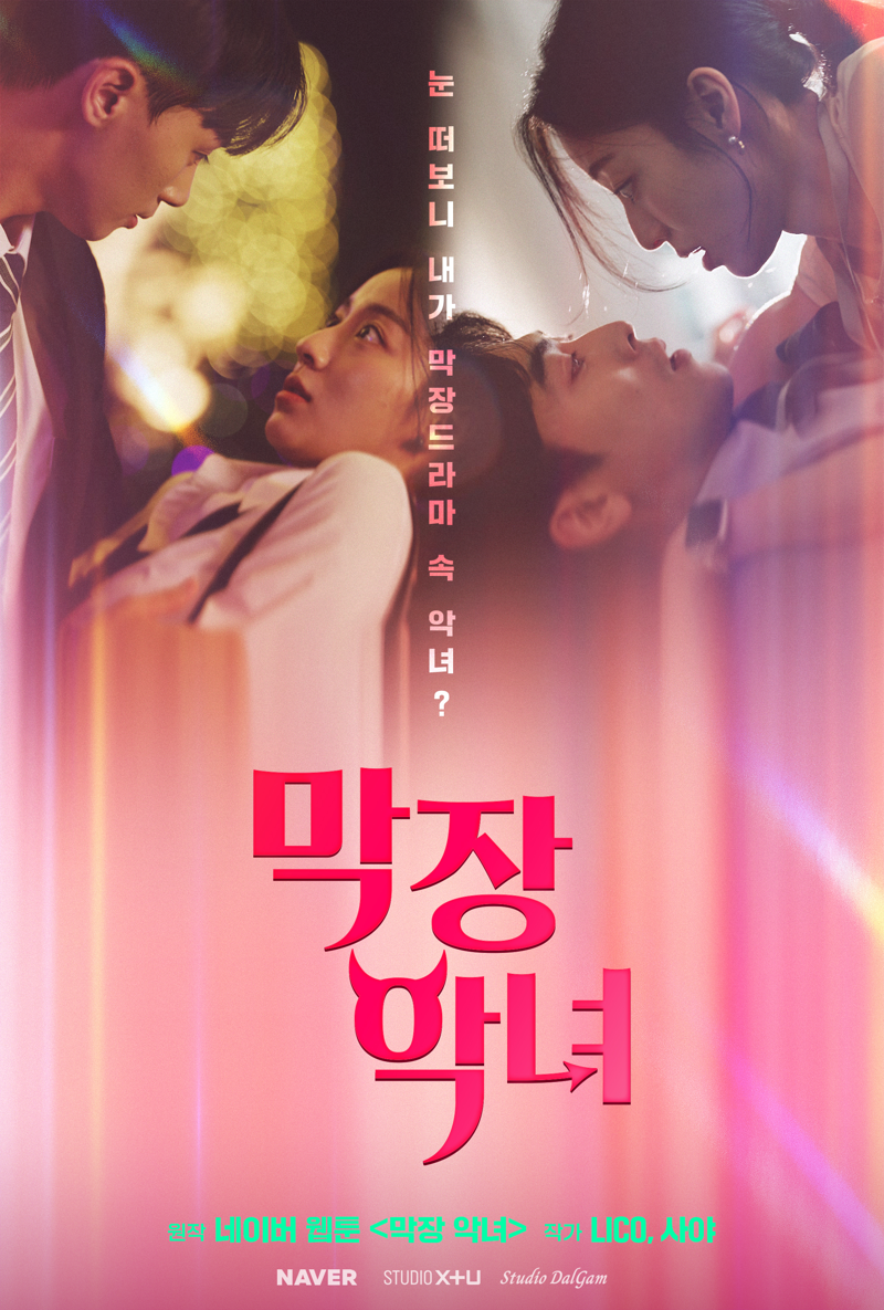 숏드라마 '막장 악녀' 포스터. 네이버 제공