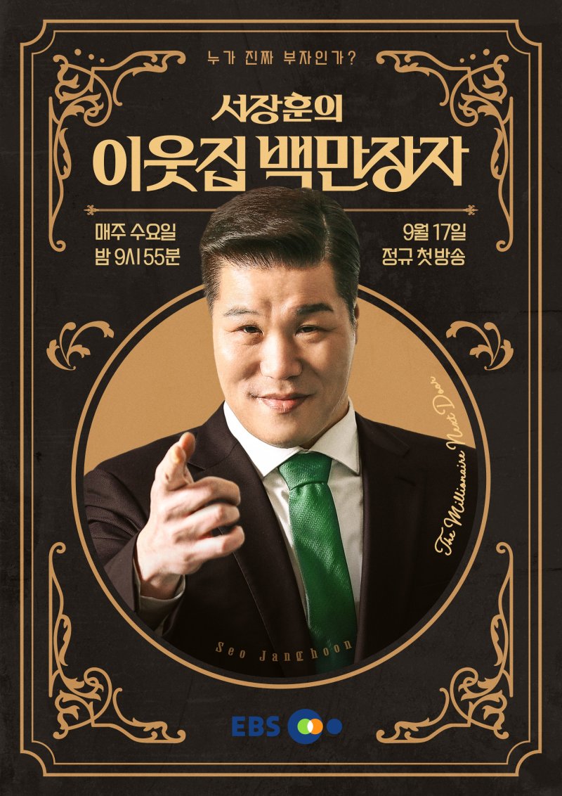 재벌총수 아닌 좋은 어른…서장훈·장예원, 백만장자 찾기(종합)[N현장]