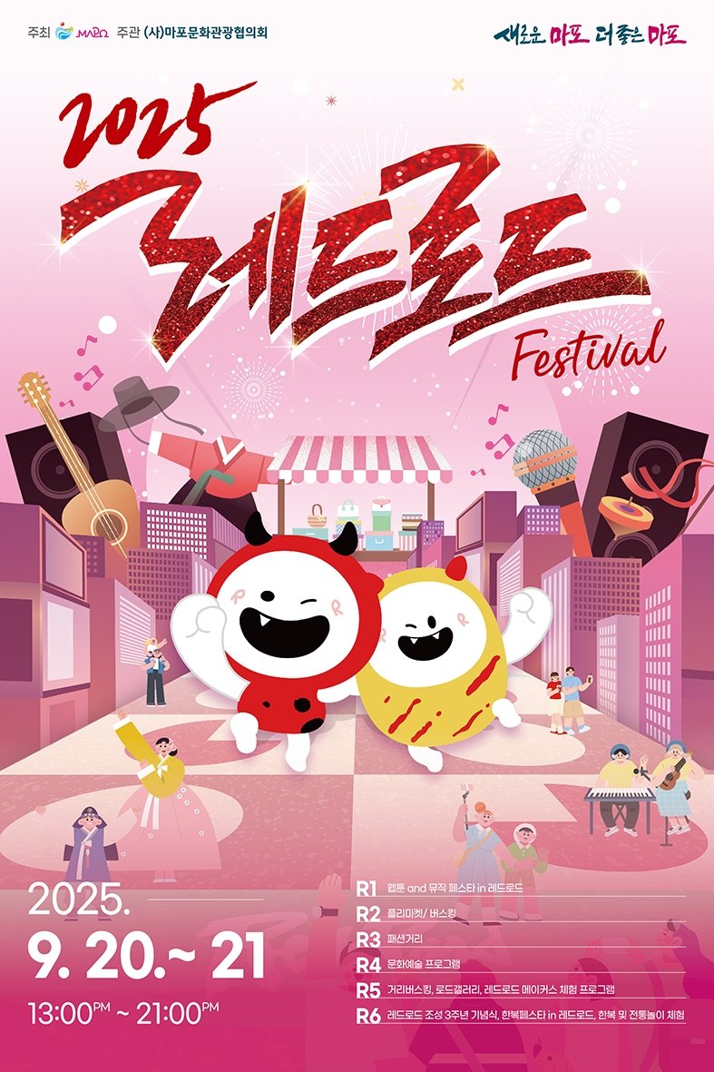 2025 레드로드 페스티벌 (출처=연합뉴스)