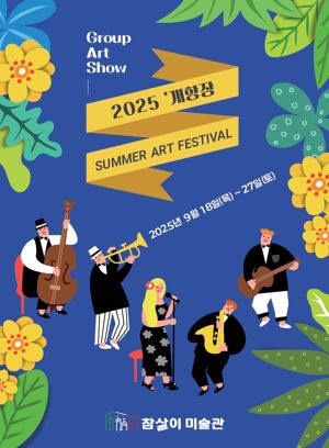 인천 개항장에서 현대미술의 다채로운 흐름을 만날 수 있는 ‘2025 개항장 썸머아트페스티벌 그룹전’이 오는 18∼27일 중구 인천일보사 4층 전시장에서 개최된다. 참살이미술관 제공.