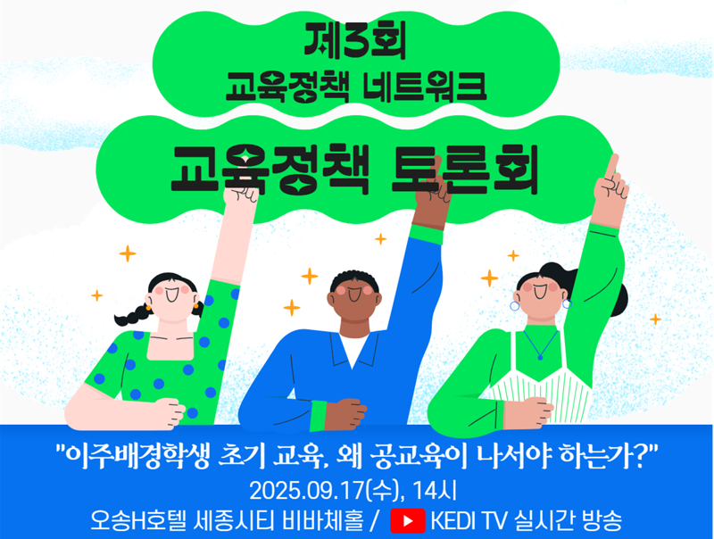 "이주배경 학생, 공교육이 나서야"
