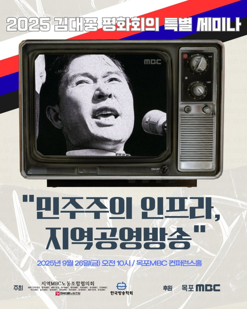 '민주주의 인프라, 메이저 바카라사이트 캡틴' 세미나 포스터.(지역MBC노동조합협의회 제공) 2025.9.16/메이저 바카라사이트 캡틴1