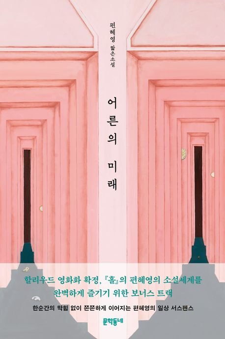 [2025 바카라사이트=2025 바카라사이트] '어른의 미래' (사진=문학동네 제공) 2025.09.16. photo@newsis.com *재판매 및 DB 금지