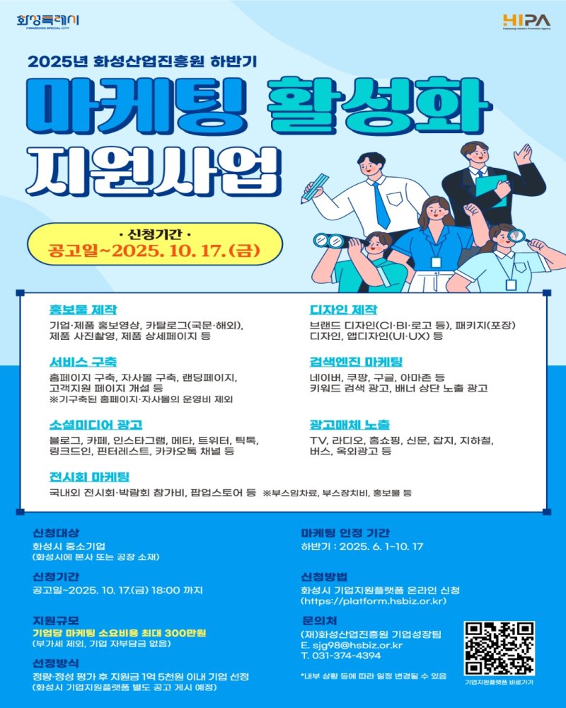 [화성=뉴시스] 화성산업진흥원 마케팅 활성화 지원사업 디지털 홍보자료. (사진=화성산업진흥원 제공)2025.09.16. photo@newsis.com *재판매 및 DB 금지