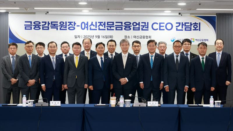 16일 서울 중구 여신금융협회에서 열린 ‘여전사 최고경영자(CEO) 간담회’에서 첨석자들이 기념촬영을 하고 있다. 앞줄 왼쪽부터 김용석 하나캐피탈 대표, 문창환 IBK캐피탈 대표, 김재관 KB국민카드 대표, 기동호 우리금융캐피탈 대표, 이찬진 금융감독원장, 정완규 여신금융협회장, 정태영 현대카드 대표, 성영수 하나카드 대표. 뒷줄 왼쪽부터 김이태 삼성카드 대표, 한구 금융감독원 중소금융 부원장보, 진성원 우리카드 대표, 빈중일 KB캐피탈 대표, 추광식 롯데캐피탈 대표, 최원석 비씨카드 대표, 박창훈 신한카드 대표, 정형진 현대캐피탈