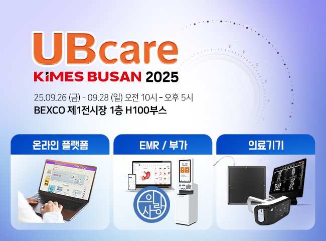 [서울=뉴시스] 유비케어 KIMES 부산 2025 참가영상진단 라이트닝 바카라 사이트 신규 라인업 공개 (사진=유비케어 제공) 2025.09.16. photo@newsis.com *재판매 및 DB 금지