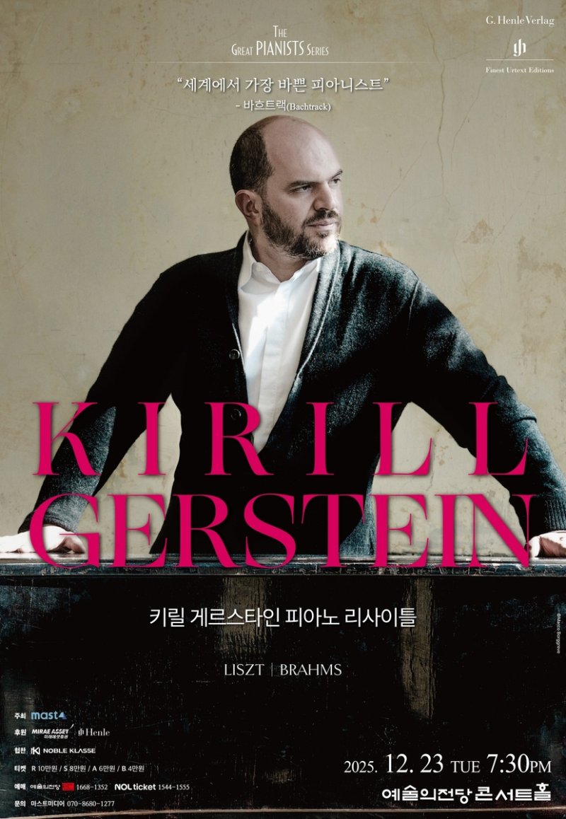 키릴 게르스타인 내한 리사이틀 포스터 (출처=연합뉴스)