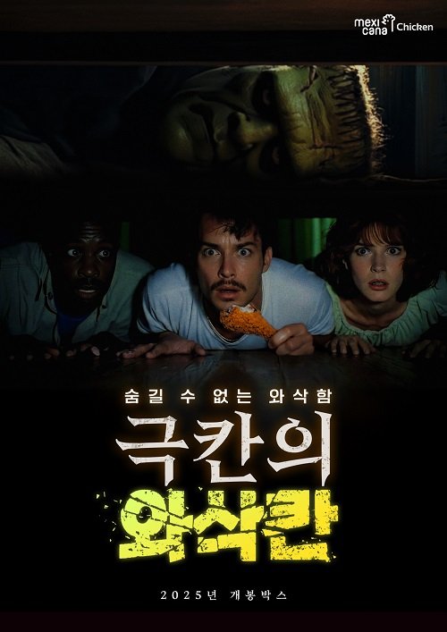 멕시카나, 신제품 ‘와삭칸’ 출시… 식감 강조한 매운맛 치킨 선보여