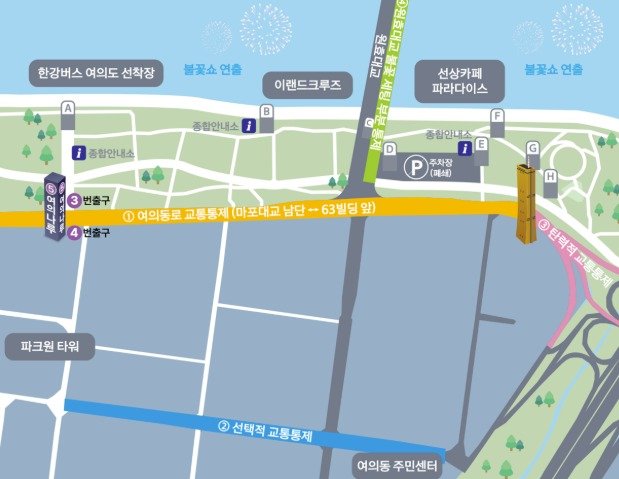 서울세계불꽃축제 2025 행사 교통 및 보행 통제(한화)