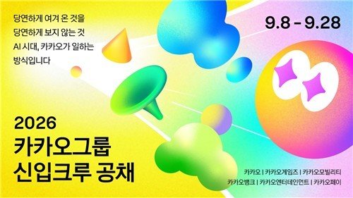 카카오 채용 (출처=연합뉴스)