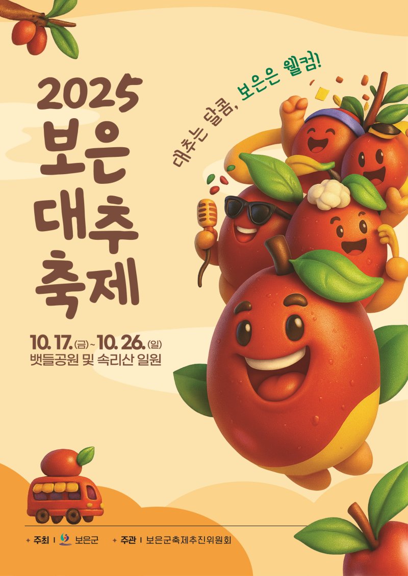 2025보은대추축제 포스터 공모전 수상작(사진=보은군 제공) *재판매 및 DB 금지