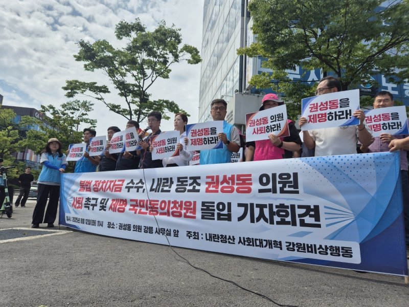 지난 8월 12일 오전 내란청산 사회대개혁 강원비상행동 회원들이 강원 강릉시 교동 권성동 국민의힘 국회의원 지역구 사무실 앞에서 권 의원의 제명과 사퇴를 촉구하는 기자회견을 열고 있다.(뉴스1 DB)