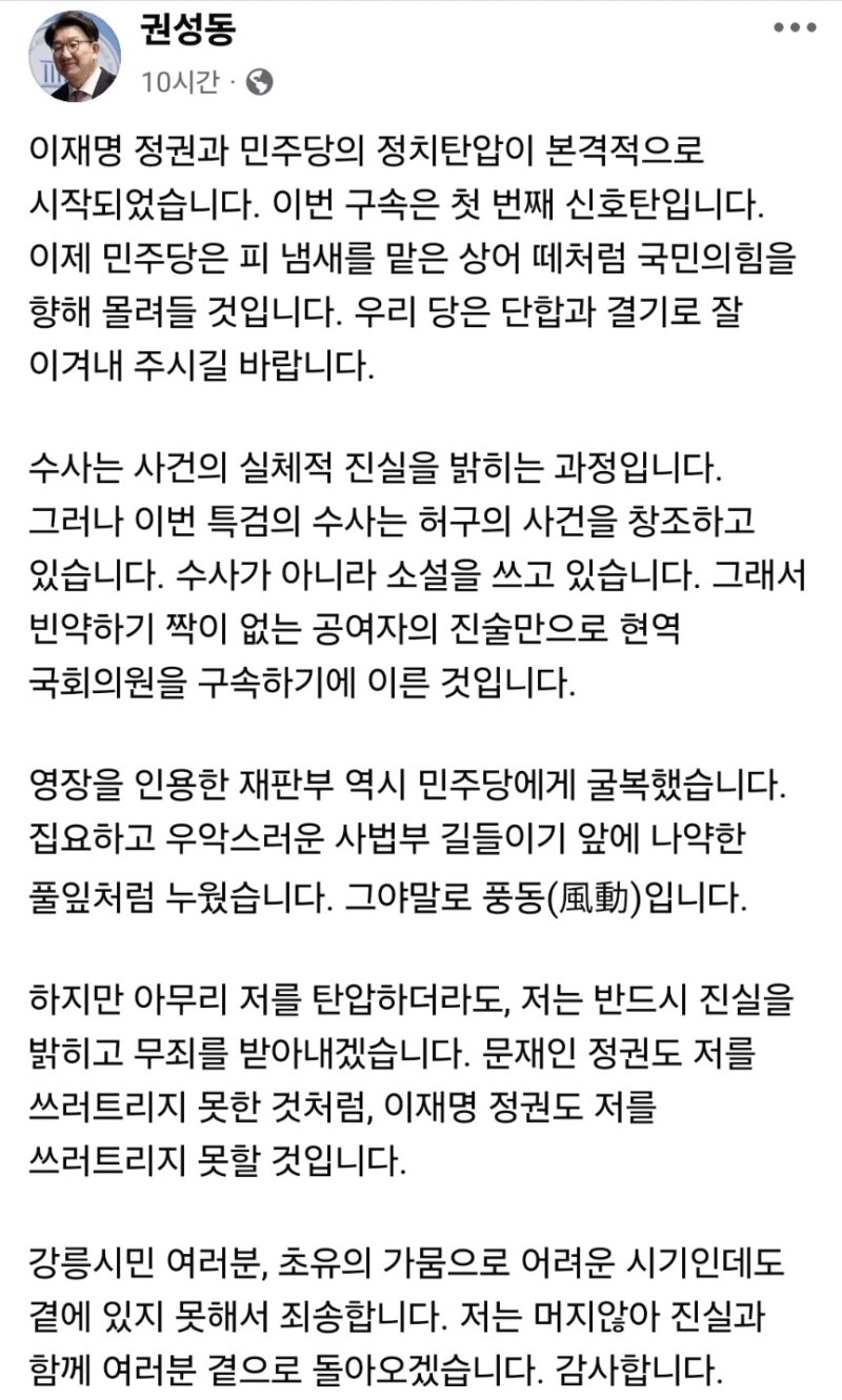 17일 법원으로부터 구속영장이 발부된 권성동 국민의힘 국회의원이 자신의 사회관계망서비스(SNS)에 밝힌 심정.(권성동 의원 페이스북 캡처, 재판매 및 DB 금지) 2025.9.17/뉴스1