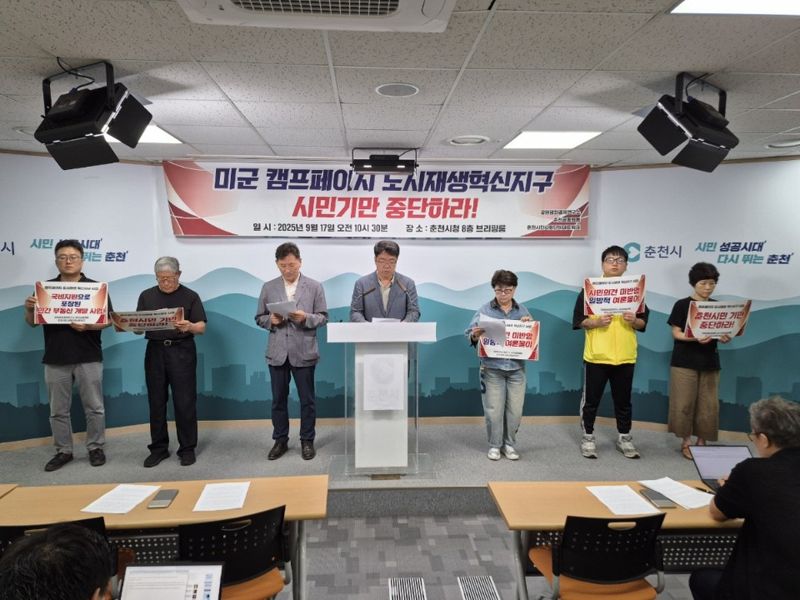 춘천시민단체들이 17일 춘천시청 브리핑룸에서 기자회견을 열고 캠프페이지 도시재생사업을 철저하게 검증하고 올바른 정보를 전달하겠다는 뜻을 밝혔다. 춘천시민단체 제공