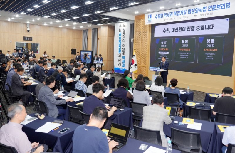 수원형 역세권 복합개발 활성화 사업 브리핑 (출처=연합뉴스)