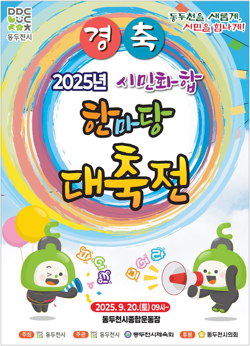 동두천 시민화합 한마당 대축전 안내 포스터. 동두천시 제공