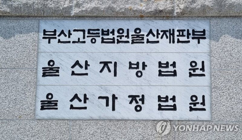 부산고법 울산재판부 (출처=연합뉴스)