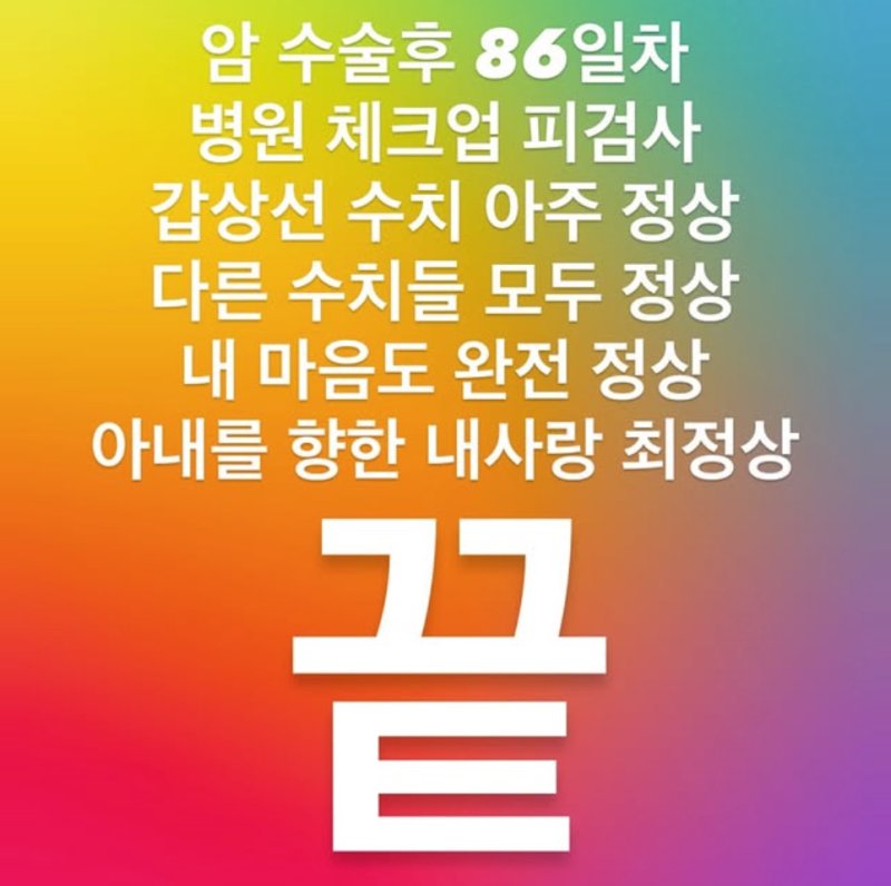 '갑상샘암 수술 86일차' 진태현 수치 정상…♥박시은 향한 사랑은 최정상   