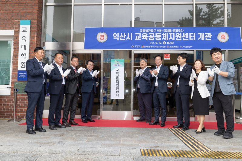 익산 교육공동체지원센터 개관 (출처=연합뉴스)