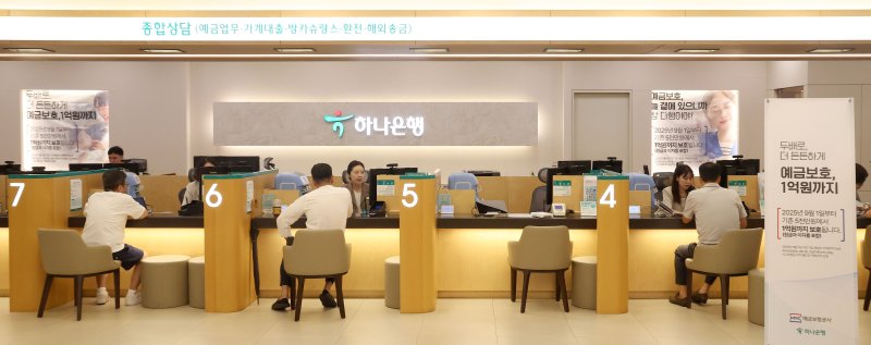 [서울=뉴시스] 김선웅 기자 = 기존 5000만원까지였던 예금보호한도가 1일부터 1억원으로 오른다. 금융당국에 따르면 금융사에 돈을 맡긴 예금자는 이날부터 1억원으로 상향된 예금보호한도를 적용받는다. 1일 오전 서울 중구 하나은행 본점 영업점에서 고객들이 예금상품에 가입하고 있다. 2025.09.01. mangusta@newsis.com /사진=뉴시스