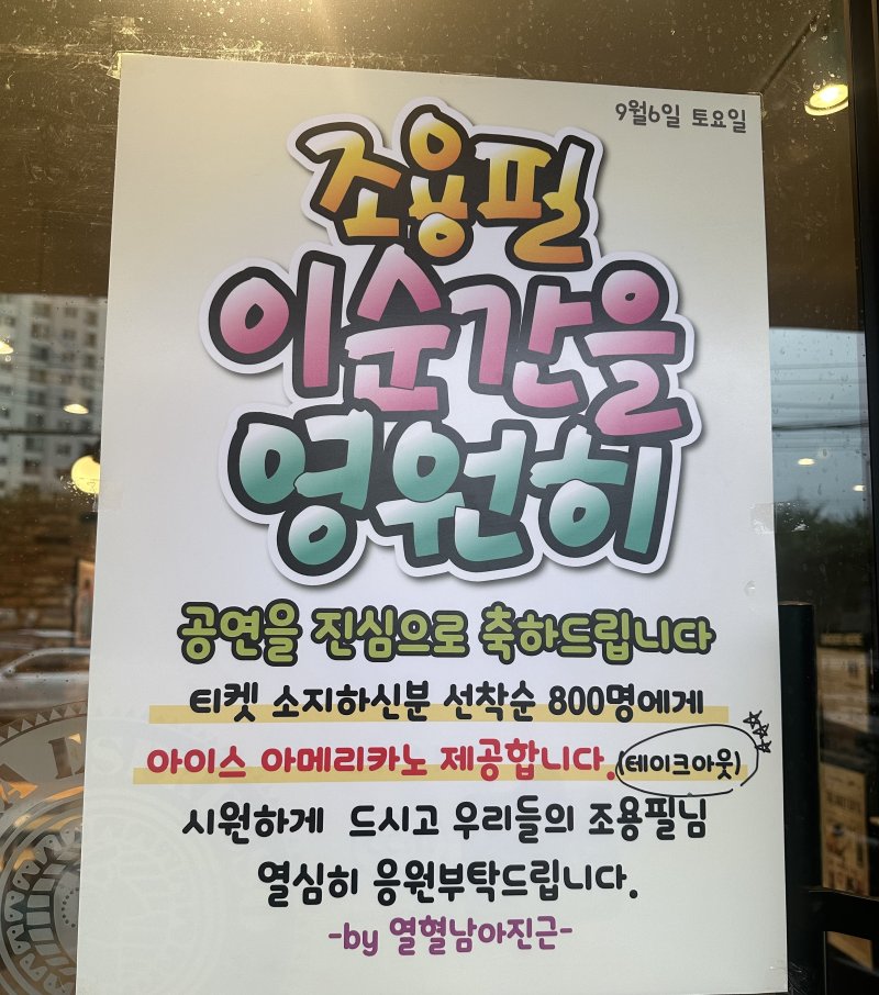 [서울=뉴시스] 이재훈 기자 = 가왕 조용필의 고척돔 콘서트 '광복 80주년 KBS 대기획 이 순간을 영원히-조용필'을 기념 커피 800잔을 산 조용필 팬의 흔적. 2025.09.18. photo@newsis.com *재판매 및 DB 금지