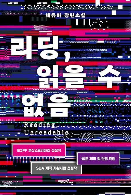 웹소설 '리딩, 읽을 수없음' (출처=연합뉴스)