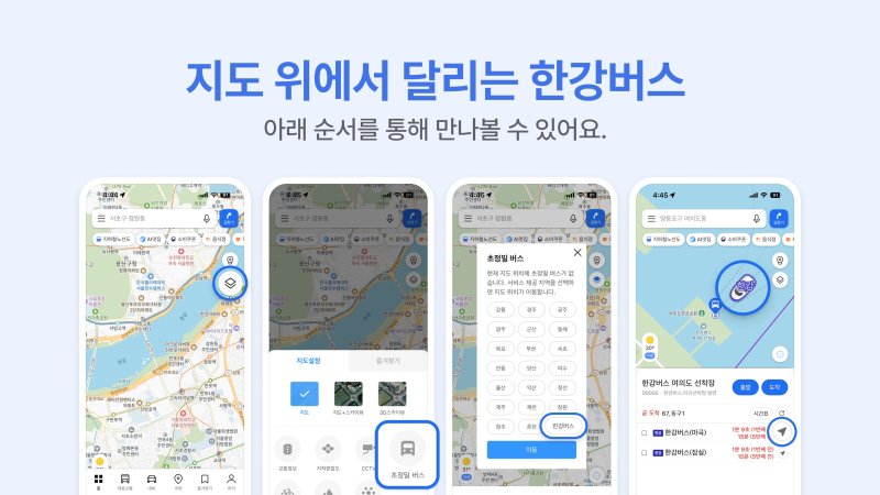 카카오맵, 국내 최초 한강버스 '실시간 위치 정보' 제공