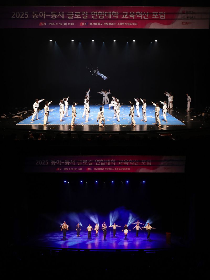동아·동서 글로컬 연합대학 2025 교육혁신포럼 학생 공연 모습. 동아대 제공