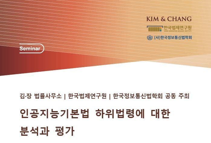 김앤장, 'AI기본법 하위법령 분석·평가' 세미나 연다