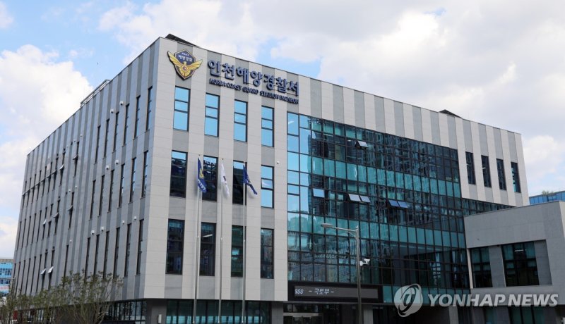 인천해양경찰서 청사 (출처=연합뉴스)