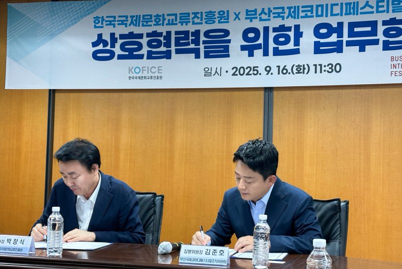 부코페, 한국국제문화교류진흥원과 MOU 체결…공동협력체계 구축