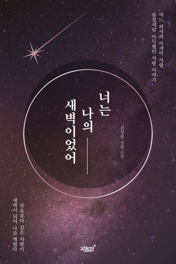 진성림 원장 소설 ‘너는 나의 새벽이었어’..사랑과 상실, 구원 그린 의사의 시선